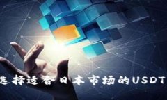 如何选择适合日本市场的USDT钱包？