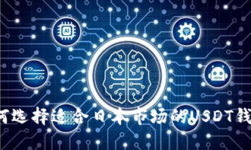 如何选择适合日本市场的USDT钱包?