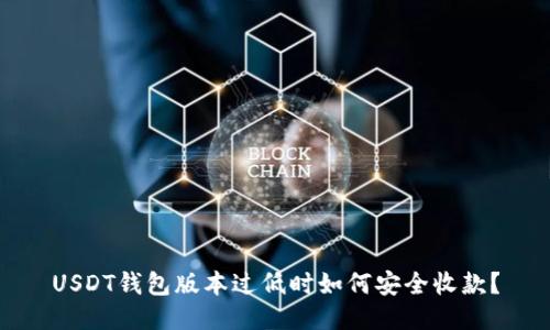 USDT钱包版本过低时如何安全收款?