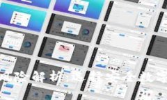 数字钱包开立风险解析：选择安全数字