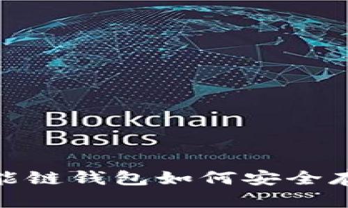 biao ti币安智能链钱包如何安全存储和管理USDT
