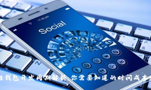 区块链钱包开发周期解析:你需要知道的时间成本和流程