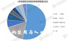 掌握区块链数字钱包的使用与入口：安