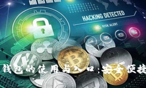 掌握区块链数字钱包的使用与入口:安全便捷的资产管理方式