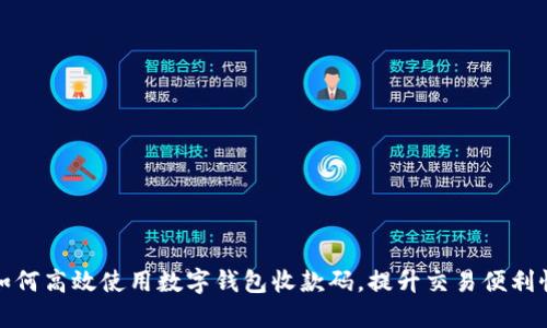 如何高效使用数字钱包收款码,提升交易便利性