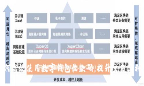 如何高效使用数字钱包收款码,提升交易便利性