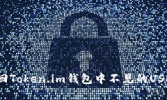 如何找回Token.im钱包中不见的USDT资产？