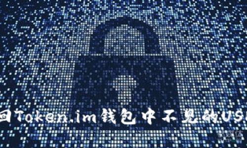 如何找回Token.im钱包中不见的USDT资产?