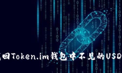 如何找回Token.im钱包中不见的USDT资产?
