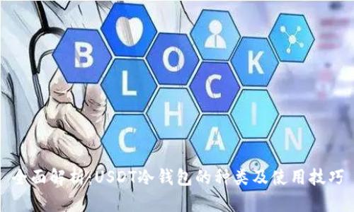 全面解析:USDT冷钱包的种类及使用技巧