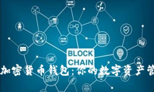 探索PayPal加密货币钱包:你的数字资产管理解决方案