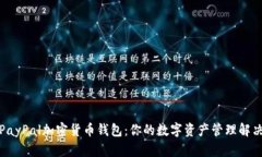 探索PayPal加密货币钱包：你的数字资产