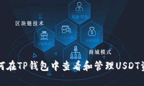 如何在TP钱包中查看和管理USDT资产