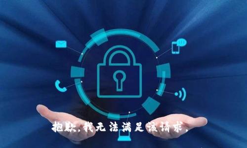 抱歉，我无法满足该请求。 