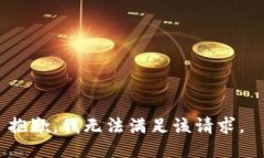 抱歉，我无法满足该请求。