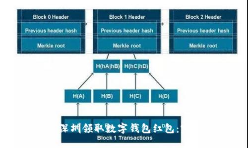 如何在深圳领取数字钱包红包:完整指南