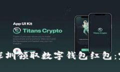 如何在深圳领取数字钱包红包：完整指