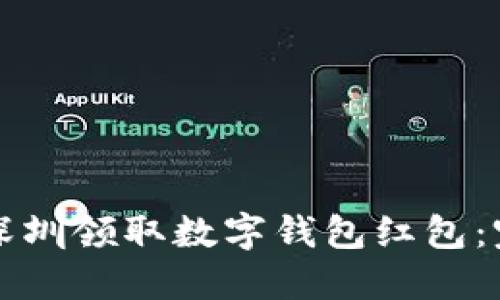 如何在深圳领取数字钱包红包:完整指南