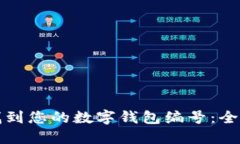 如何找到您的数字钱包编号：全面指南
