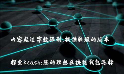 内容超过字数限制,提供较短的版本
探索Kcash:您的理想区块链钱包选择
