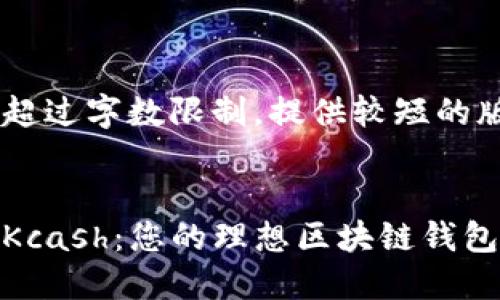 内容超过字数限制,提供较短的版本
探索Kcash:您的理想区块链钱包选择