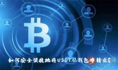 如何安全便捷地将USDT从钱包中转出？