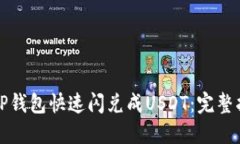 如何通过TP钱包快速闪兑成USDT：完整指