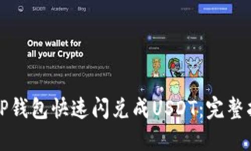 如何通过TP钱包快速闪兑成USDT:完整指南与技巧