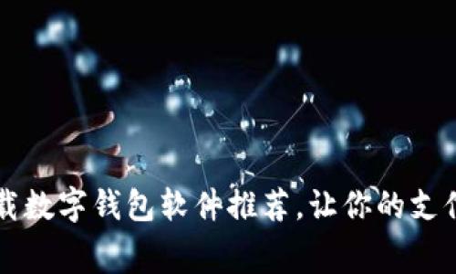 免费下载数字钱包软件推荐,让你的支付更智能
