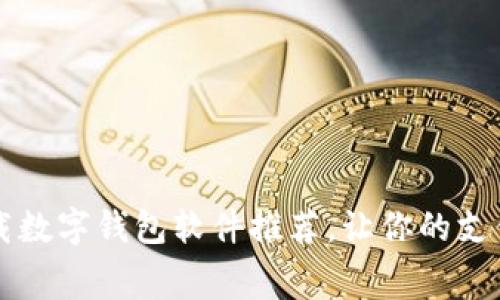 免费下载数字钱包软件推荐,让你的支付更智能