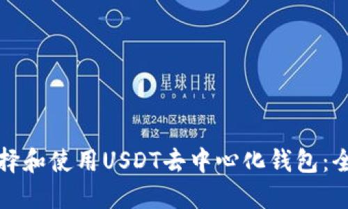 如何选择和使用USDT去中心化钱包:全面指南