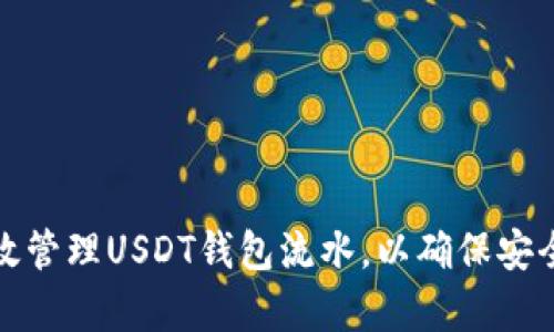 如何有效管理USDT钱包流水,以确保安全与便利