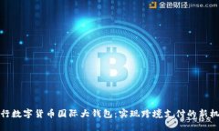 央行数字货币国际大钱包：实现跨境支