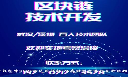TP钱包中USDT的使用详解:从存储到交易的全方位指南