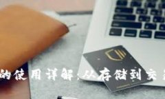 TP钱包中USDT的使用详解：从存储到交易
