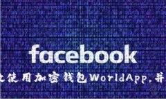 全面解析：如何高效使用加密钱包Wo