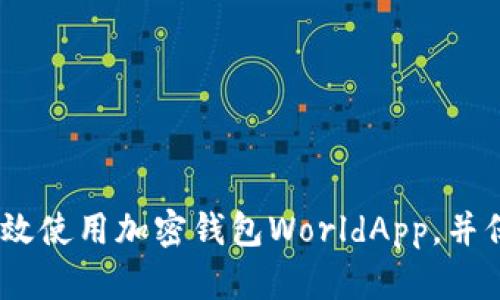 全面解析:如何高效使用加密钱包WorldApp,并保障数字资产安全