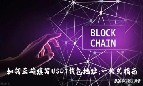 如何正确填写USDT钱包地址:一站式指南