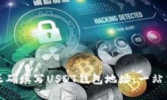 如何正确填写USDT钱包地址：一站式指