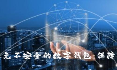 如何识别与避免不安全的数字钱包:保障您的资金安全