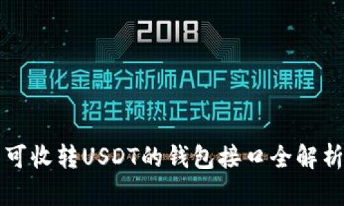 可收转USDT的钱包接口全解析