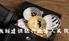 如何快速找到建设银行数字人民钱包的