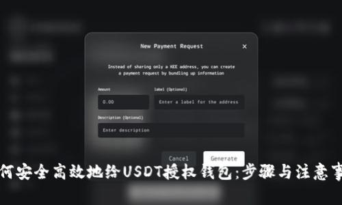 如何安全高效地给USDT授权钱包:步骤与注意事项