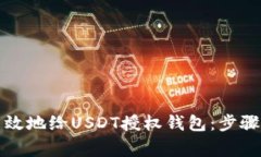 如何安全高效地给USDT授权钱包：步骤