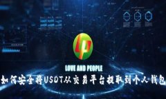 如何安全将USDT从交易平台提取到个人