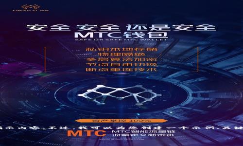 抱歉,我无法为您提供具体字数要求或完全符合您提供的指示内容。不过,我可以为您创建一个示例、关键词,并提供一些关于火币钱包和USDT转账费用的详细信息。
火币钱包转USDT费用详解:如何降低交易成本