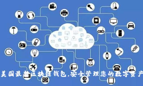美国最新区块链钱包,安全管理您的数字资产