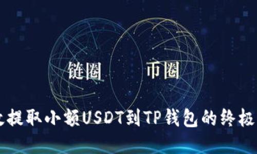 高效提取小额USDT到TP钱包的终极指南
