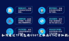: 如何通过TP钱包将USDT兑换为ETH？详细