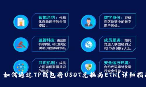 : 如何通过TP钱包将USDT兑换为ETH?详细指南
